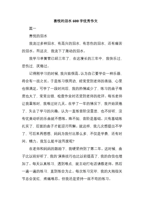 喜悦的泪水600字优秀作文