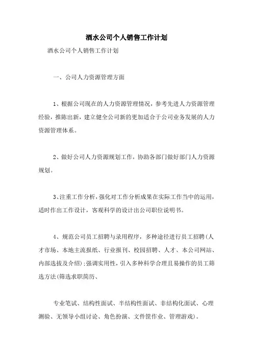 2021年酒水公司个人销售工作计划