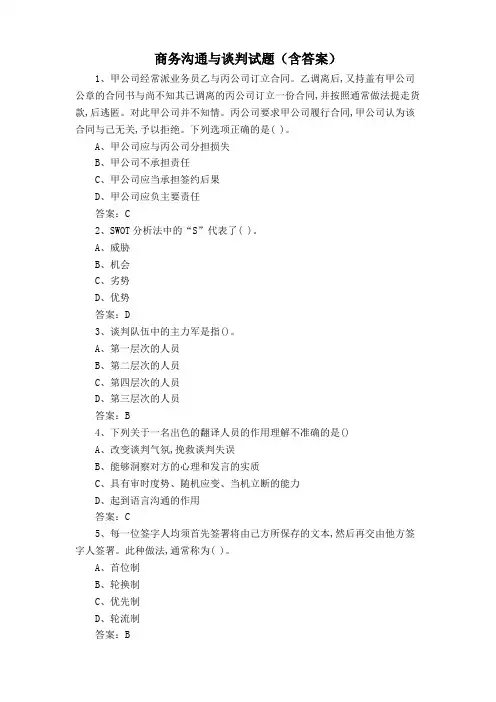 商务沟通与谈判试题(含答案)