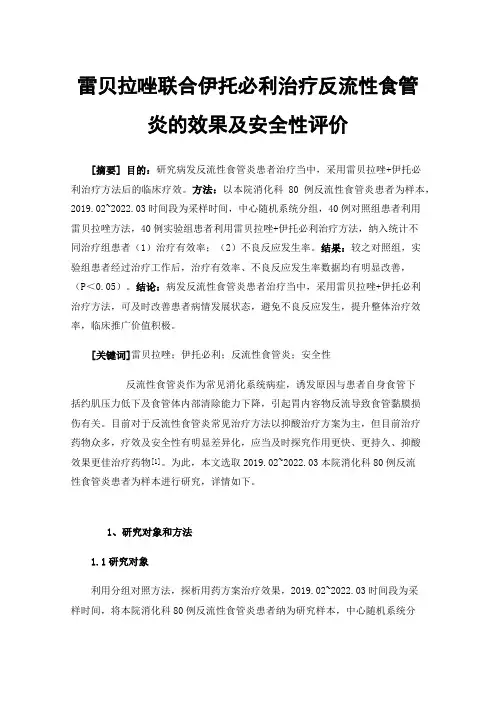 雷贝拉唑联合伊托必利治疗反流性食管炎的效果及安全性评价