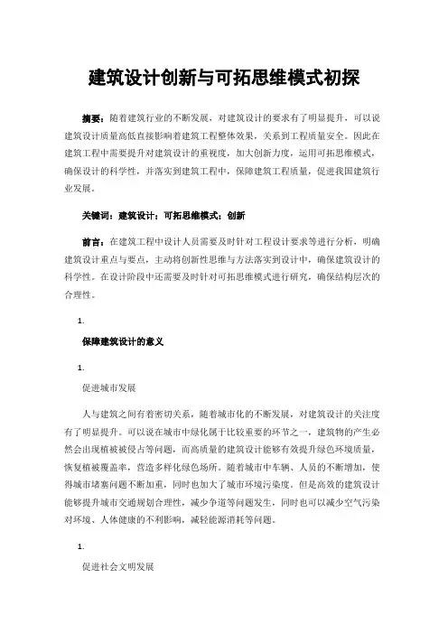 建筑设计创新与可拓思维模式初探