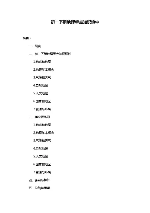 初一下册地理重点知识填空