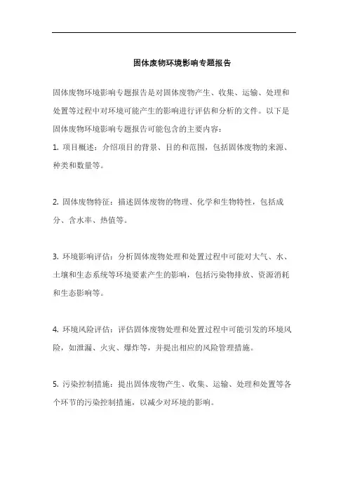 固体废物环境影响专题报告