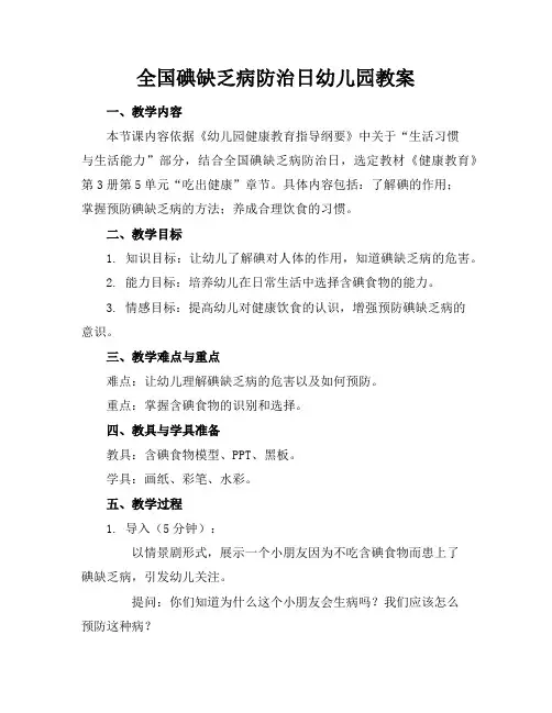 全国碘缺乏病防治日幼儿园教案