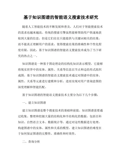 基于知识图谱的智能语义搜索技术研究
