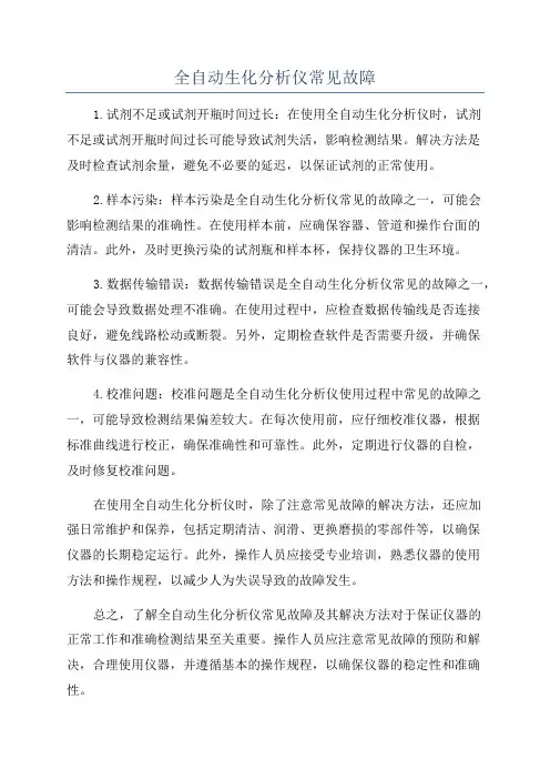 全自动生化分析仪常见故障