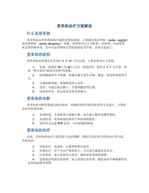 登革热诊疗方案解读