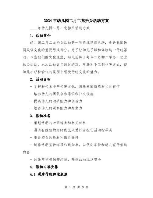 2024年幼儿园二月二龙抬头活动方案