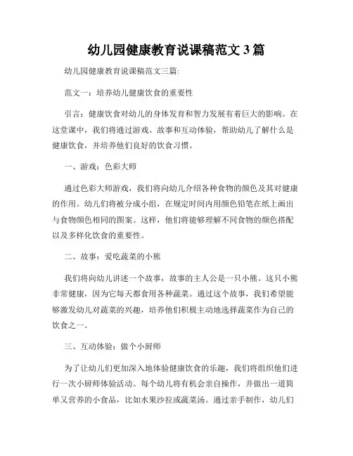 幼儿园健康教育说课稿范文3篇