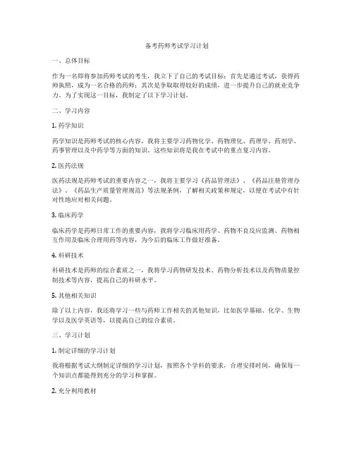备考药师考试学习计划