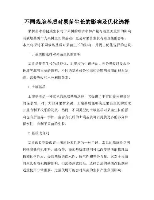 不同栽培基质对果苗生长的影响及优化选择