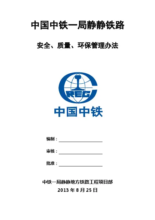 铁路安全质量环保管理办法