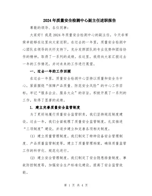 2024年质量安全检测中心副主任述职报告