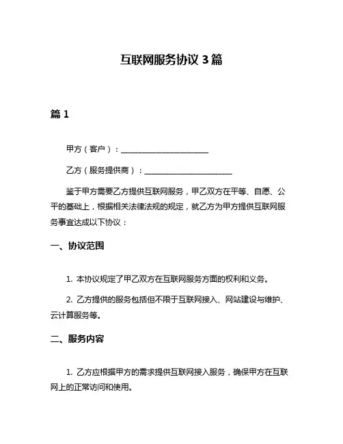 互联网服务协议3篇