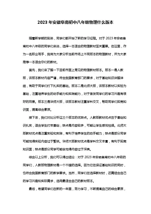 2023年安徽阜南初中八年级物理什么版本