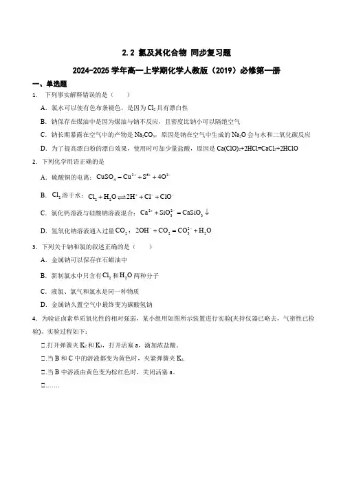 氯及其化合物同步练习 2024-2025学年高一上学期化学人教版(2019)必修第一册