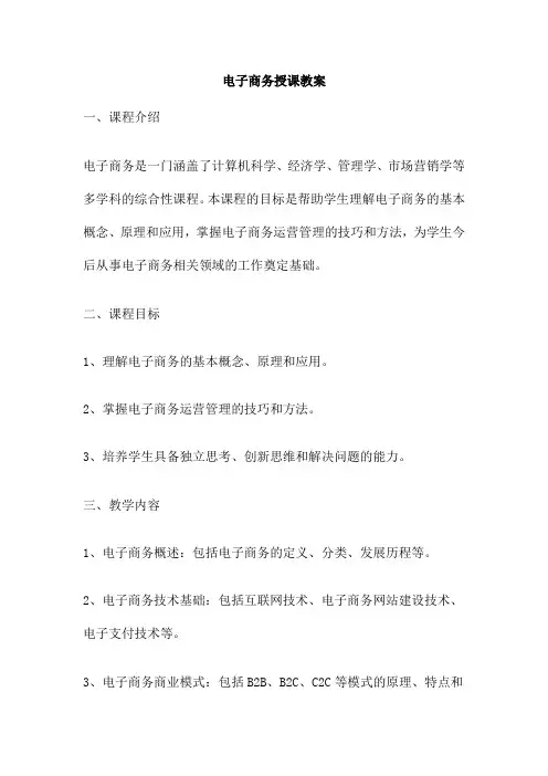 电子商务授课教案