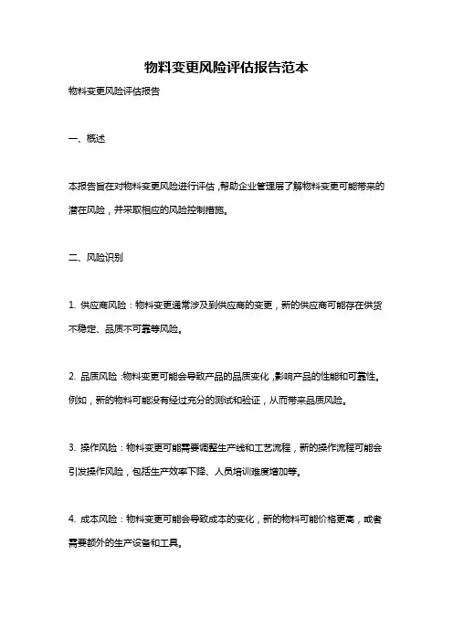 物料变更风险评估报告范本