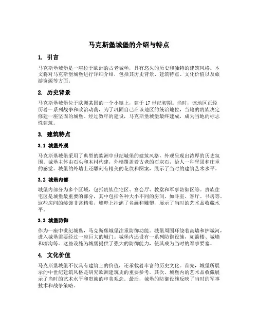 马克斯堡城堡的介绍和特点