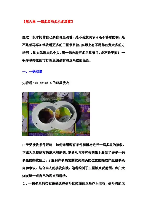 卫星电视如何从入门到精通(三)一锅多星和多机