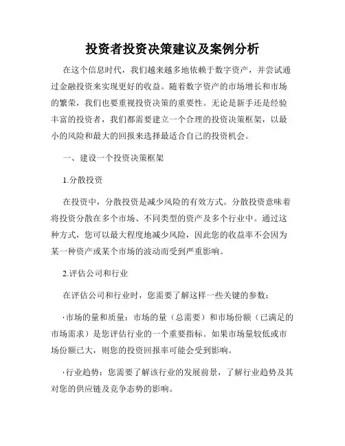 投资者投资决策建议及案例分析