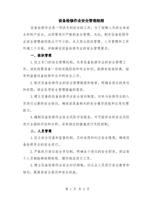 设备检修作业安全管理细则