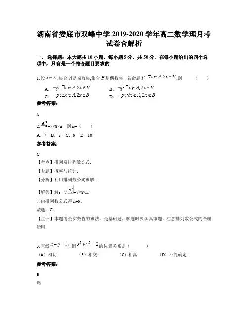 湖南省娄底市双峰中学2019-2020学年高二数学理月考试卷含解析