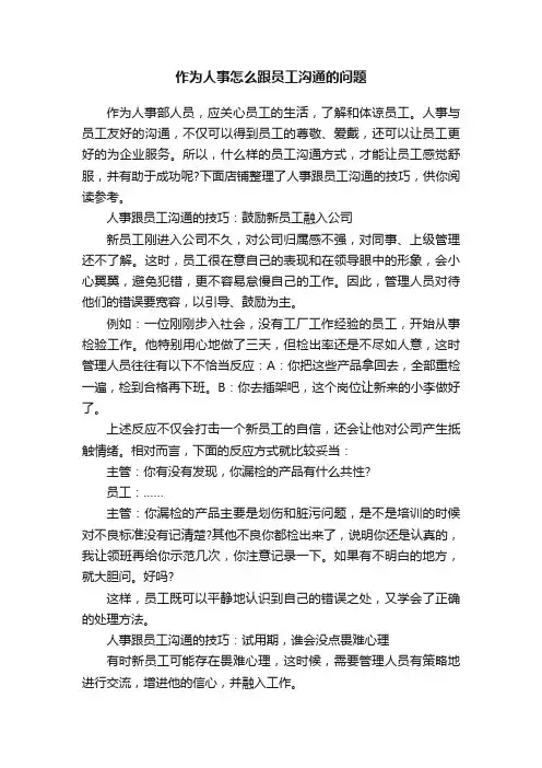 作为人事怎么跟员工沟通的问题
