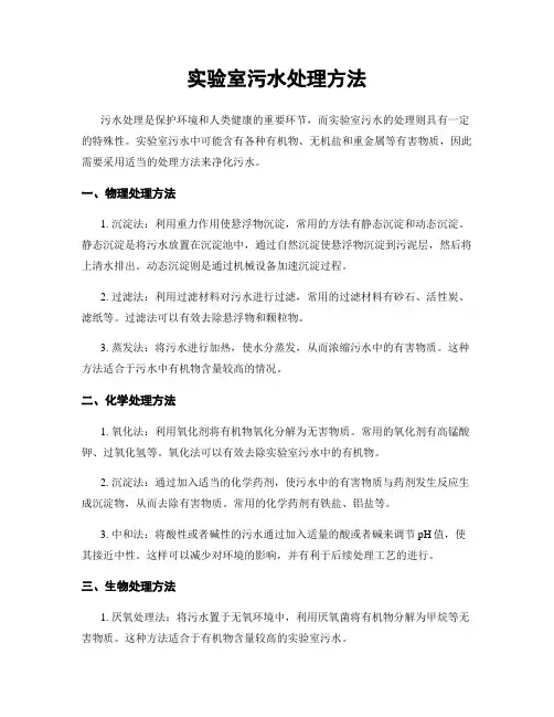 实验室污水处理方法