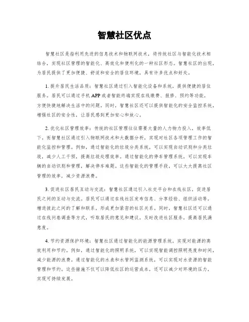 智慧社区优点