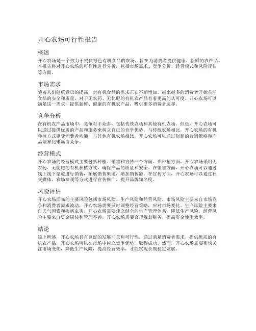开心农场可行性报告