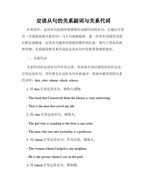 定语从句的关系副词与关系代词