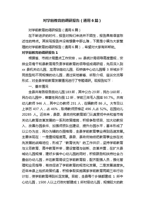 对学前教育的调研报告（通用6篇）