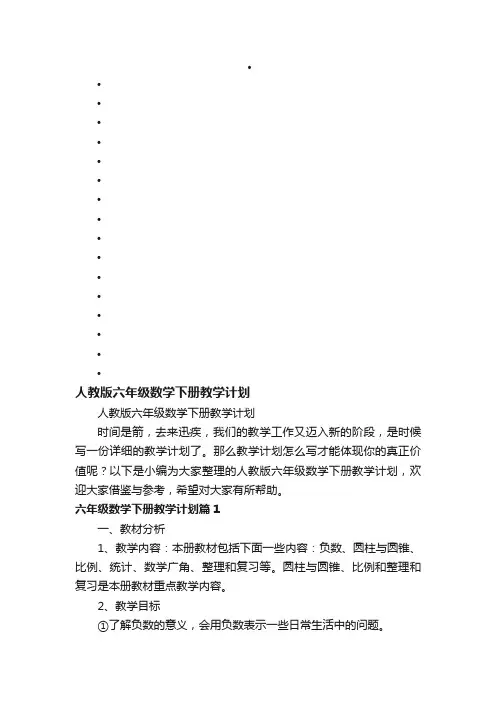 人教版六年级数学下册教学计划