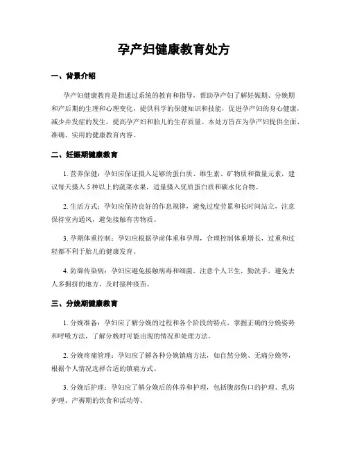 孕产妇健康教育处方
