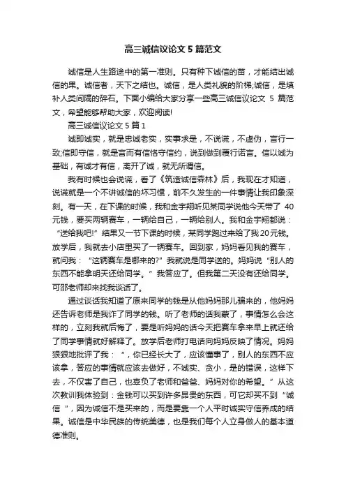 高三诚信议论文5篇范文
