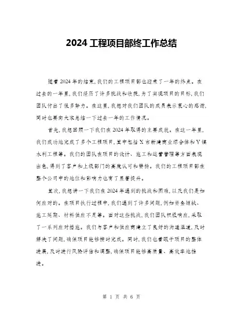 2024工程项目部终工作总结(二篇)