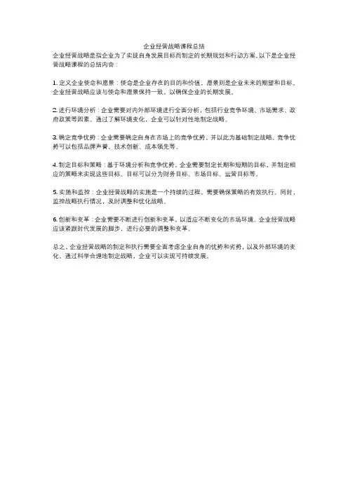 企业经营战略课程总结