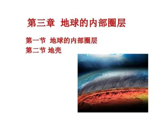 第三章 地球的内部圈层
