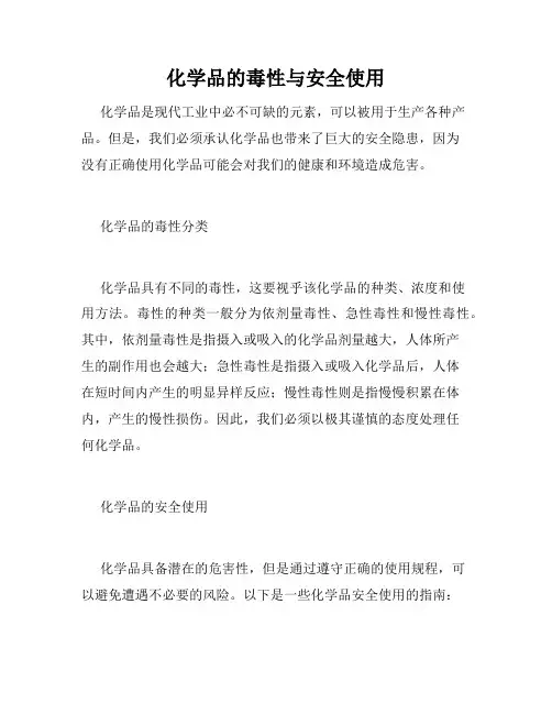 化学品的毒性与安全使用