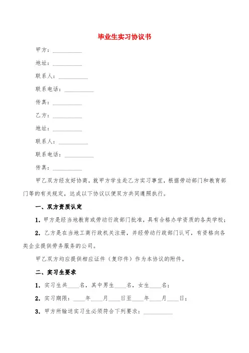 毕业生实习协议书(6篇)