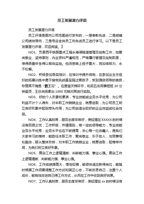 员工发展潜力评语