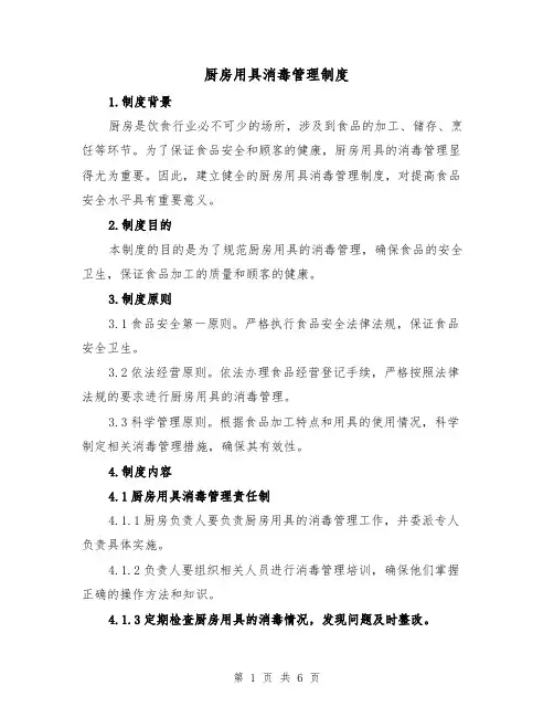 厨房用具消毒管理制度(三篇)