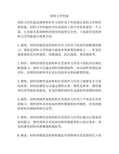 材料力学性能