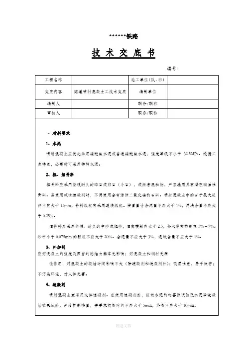 隧道喷射混凝土技术交底-1