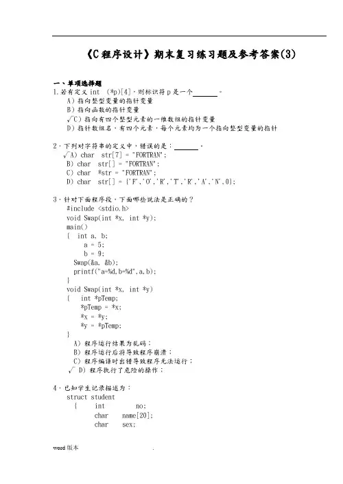 《C程序的设计》期末复习练习题及参考答案(3)