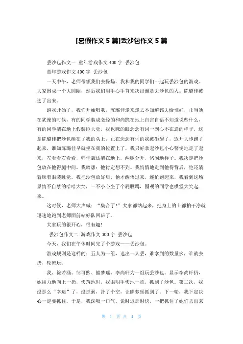 [暑假作文5篇]丢沙包作文5篇