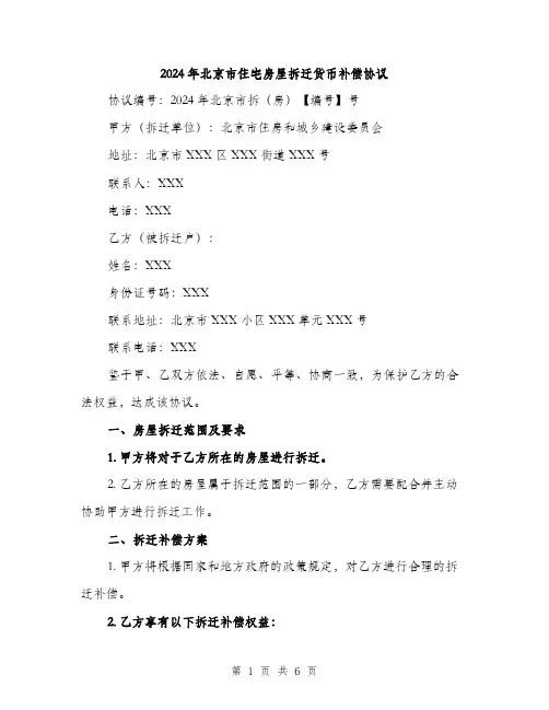 2024年北京市住宅房屋拆迁货币补偿协议(2篇)