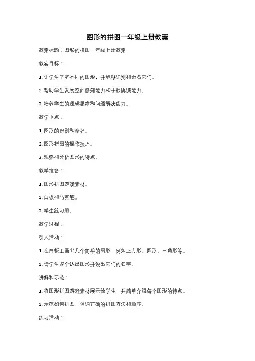 图形的拼图一年级上册教案