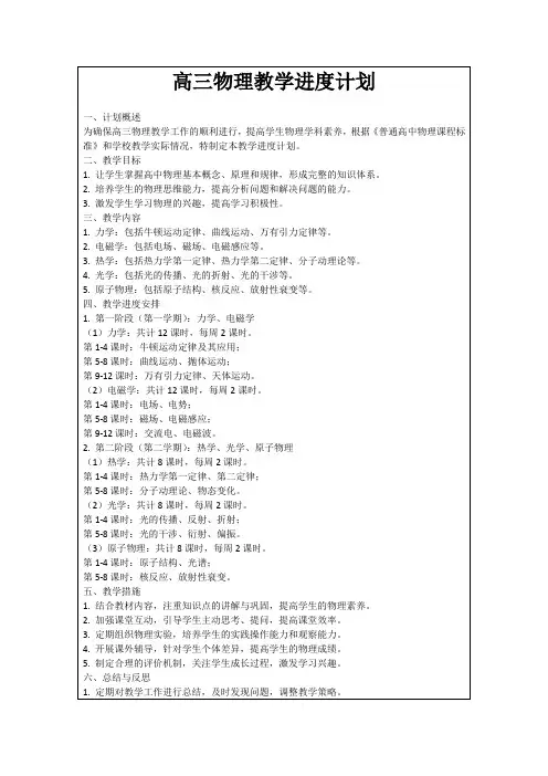 高三物理教学进度计划